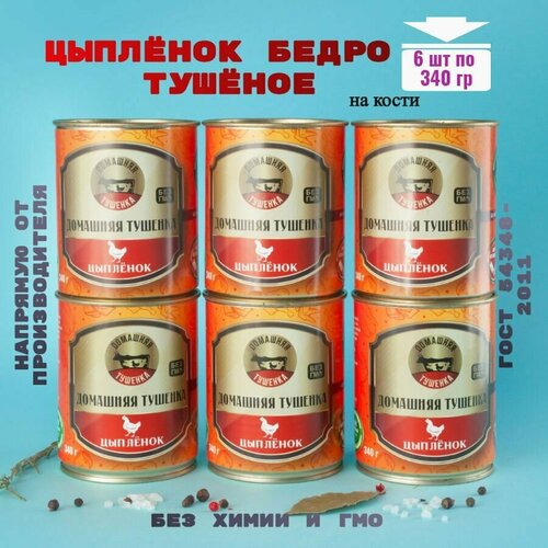 Консервы мясные, птица, бедро цыпленка, 6 банок, ЖБ, 