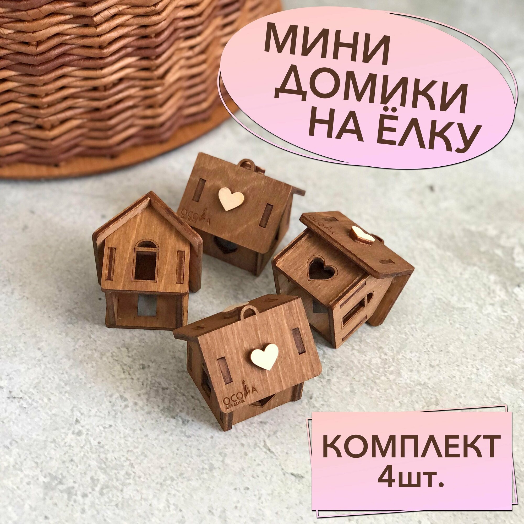 Игрушки на Новогоднюю Ёлку - мини домики комплект из 4шт. Цвет - коричневый. Новогоднее украшение из фанеры.