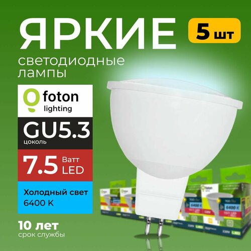 Светодиодная лампочка спот FL-LED MR16 7.5 Ватт цоколь GU5.3 6400K холодный свет 220V 5 шт