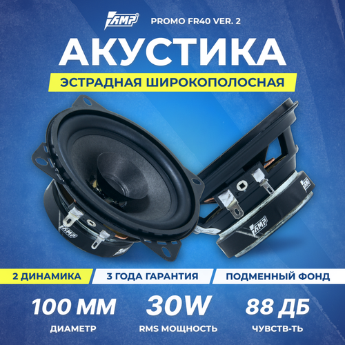 Акустика эстрадная AMP PROMO FR40 ver2 широкополосная 143500₽