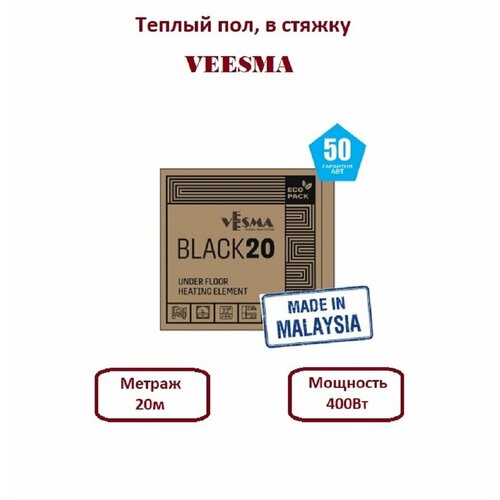 Греющий кабель в стяжку VEESMA BLACK 400Вт 20м