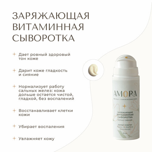 AMORA Заряжающая витаминная сыворотка