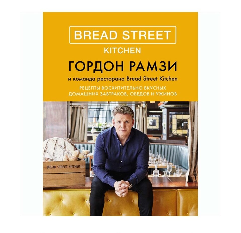 Bread Street Kitchen. Рецепты восхитительно вкусных домашних завтраков, обедов и ужинов - фото №11