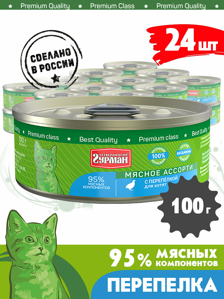 Корм консервированный для котят Четвероногий Гурман "Мясное ассорти с перепелкой", 100 г х 24 шт.