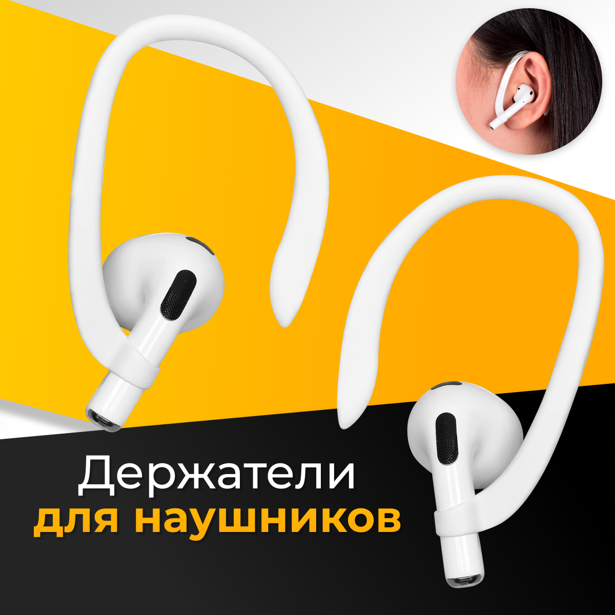 Держатель для блютуз наушников Apple AirPods / Силиконовое защитное крепление для беспроводных наушников Эпл Аирподс на уши / Белый