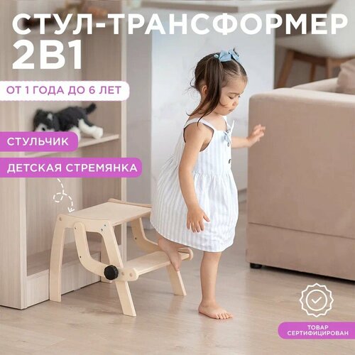 Деревянный стул-трансформер для детей/подставка/стремянка/Я-Егоза