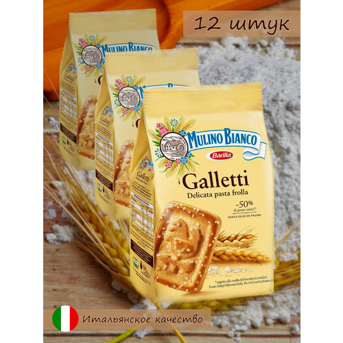 Печенье Galletti песочное, 350 г (12 пачек)