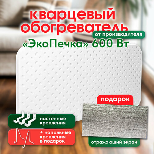Кварцевый обогреватель ЭкоПечка 600-СП экологичный в комплекте с 2 креплениями электрообогреватель для дома и дачи энергосберегающий подарок отражающий экран гарантия 10 лет 417500₽
