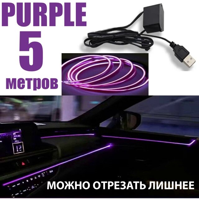 Неоновая нить в авто, в USB 5 Вольт, 5 метров, фиолетовый, светодиодная лента подсветка для машины на панель и торпеду