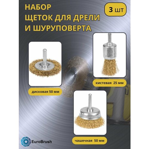 Универсальный набор 3-х щеток на дрель, ворс гофр латунир-я сталь 0,30, до 4500 об/мин 7-011