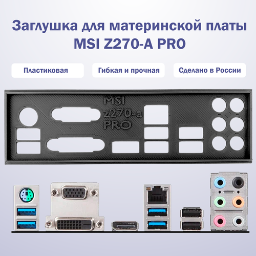 Заглушка для компьютерного корпуса к материнской плате MSI Z270-A PRO black заглушка для компьютерного корпуса к материнской плате msi a320m pro vd plus black