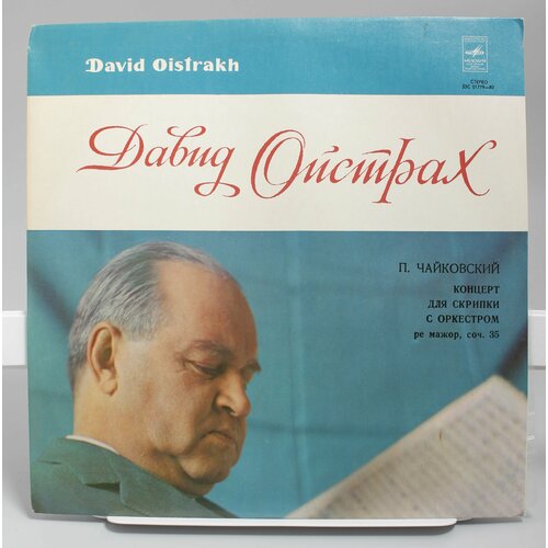 Виниловая пластинка Давид Ойстрах виниловая пластинка давид ойстрах дж б виотти глазуно