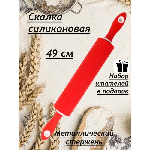 Силиконовая скалка для раскатки теста - 49 см, цвет-красный, набор шпателей в подарок