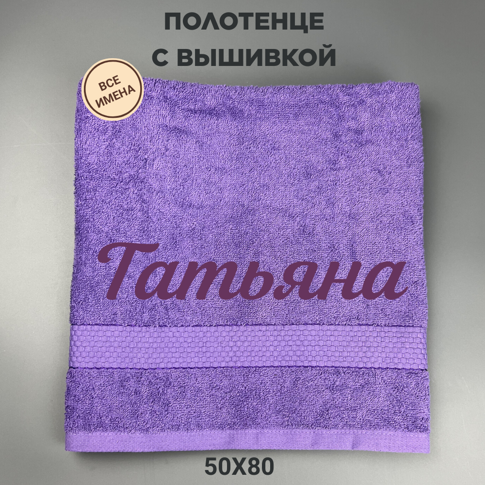 Полотенце махровое с вышивкой подарочное / Полотенце с именем Татьяна фиолетовый 50*80