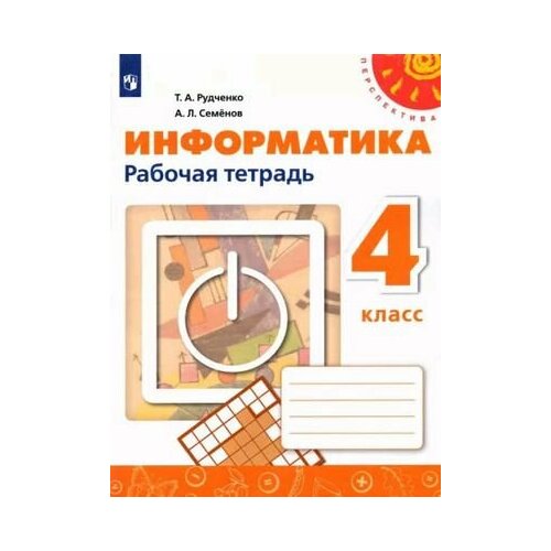 3 4 класс информатика рабочая тетрадь проектов часть 3 семенов а л рудченко т а школа россии просвещение 4 класс. Рабочая тетрадь. Информатика (Рудченко Т. А, Семенов А. Л.) Перспектива. Просвещение