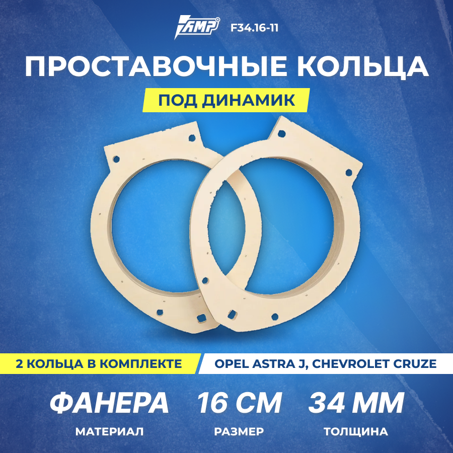 Проставочные кольца под динамик AMP 16см | толщина 34мм | фанера | 2шт | OPEL Astra J, Chevrolet Cruze | F34.16-11