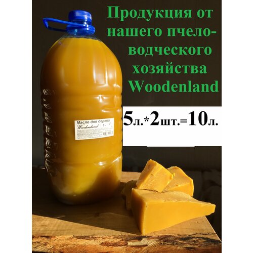 Масло для дерева Woodenland, 5л.*2шт.=10л. (растительные масла, воск пчелиный). Пропитка для дерева.