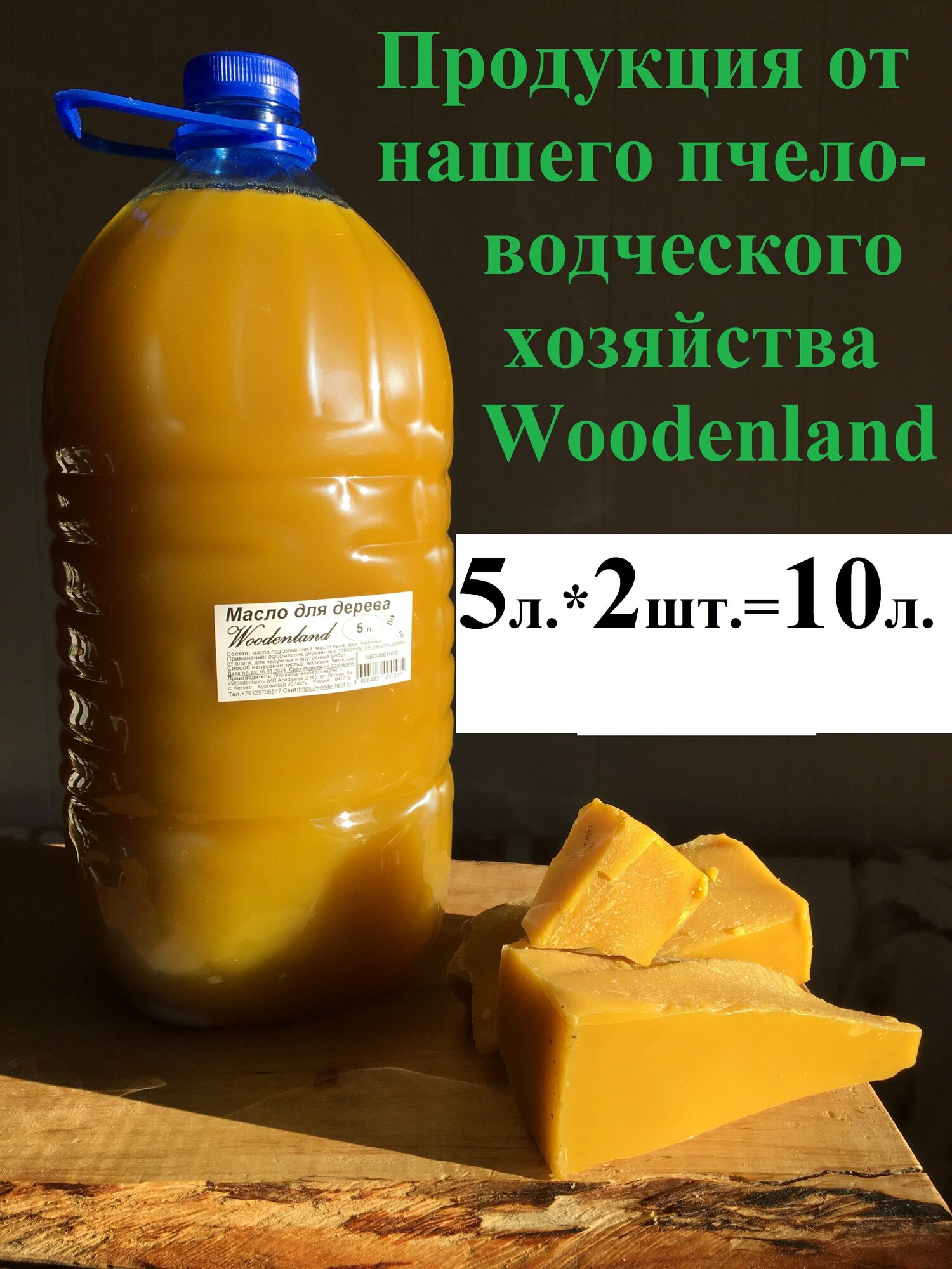 Масло для дерева Woodenland, 5л.*2шт.=10л. (растительные масла, воск пчелиный). Пропитка для дерева.