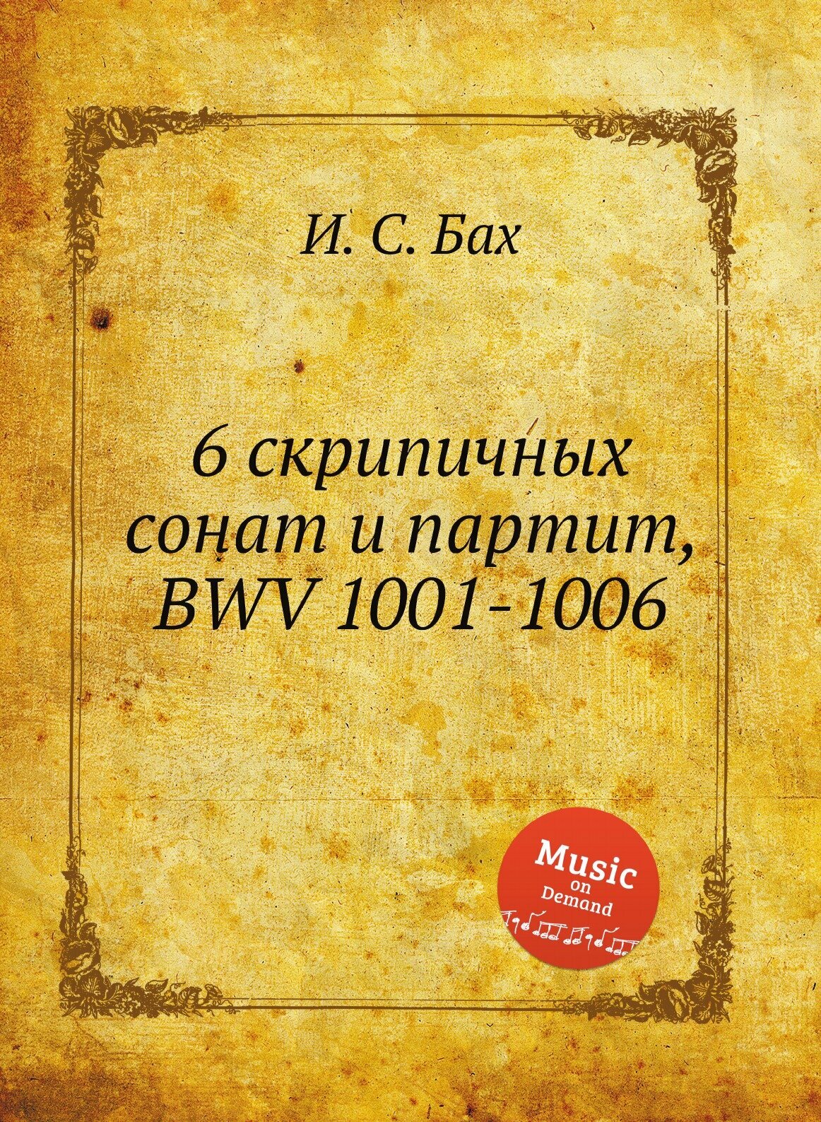 6 скрипичных сонат и партит, BWV 1001-1006
