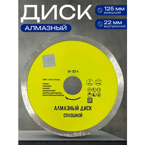Диск алмазный 125 мм*22мм сплошной