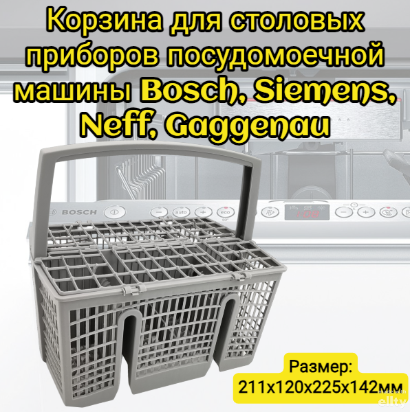 фото Корзина для столовых приборов Helpico посудомоечной машины Bosch, Siemens, Neff, Gaggenau 00668270, 11018806, 211x120x225x142мм.