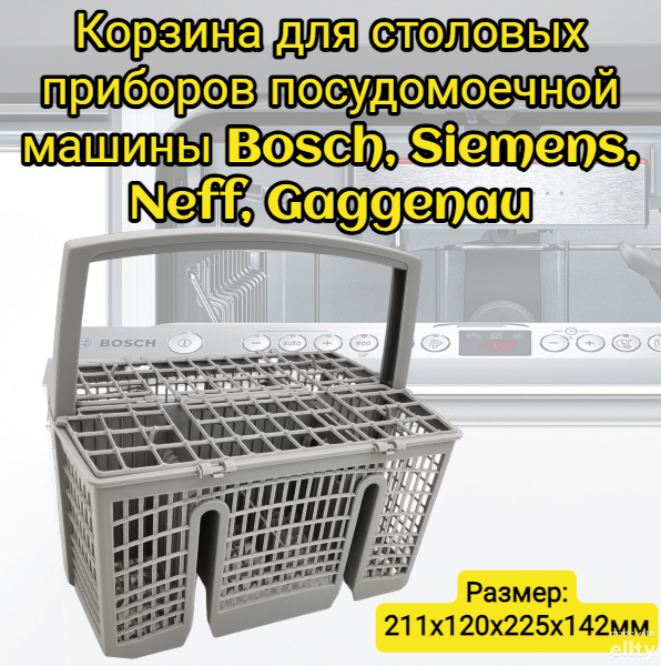 Корзина для столовых приборов Helpico посудомоечной машины Bosch, Siemens, Neff, Gaggenau 00668270, 11018806, 211x120x225x142мм.