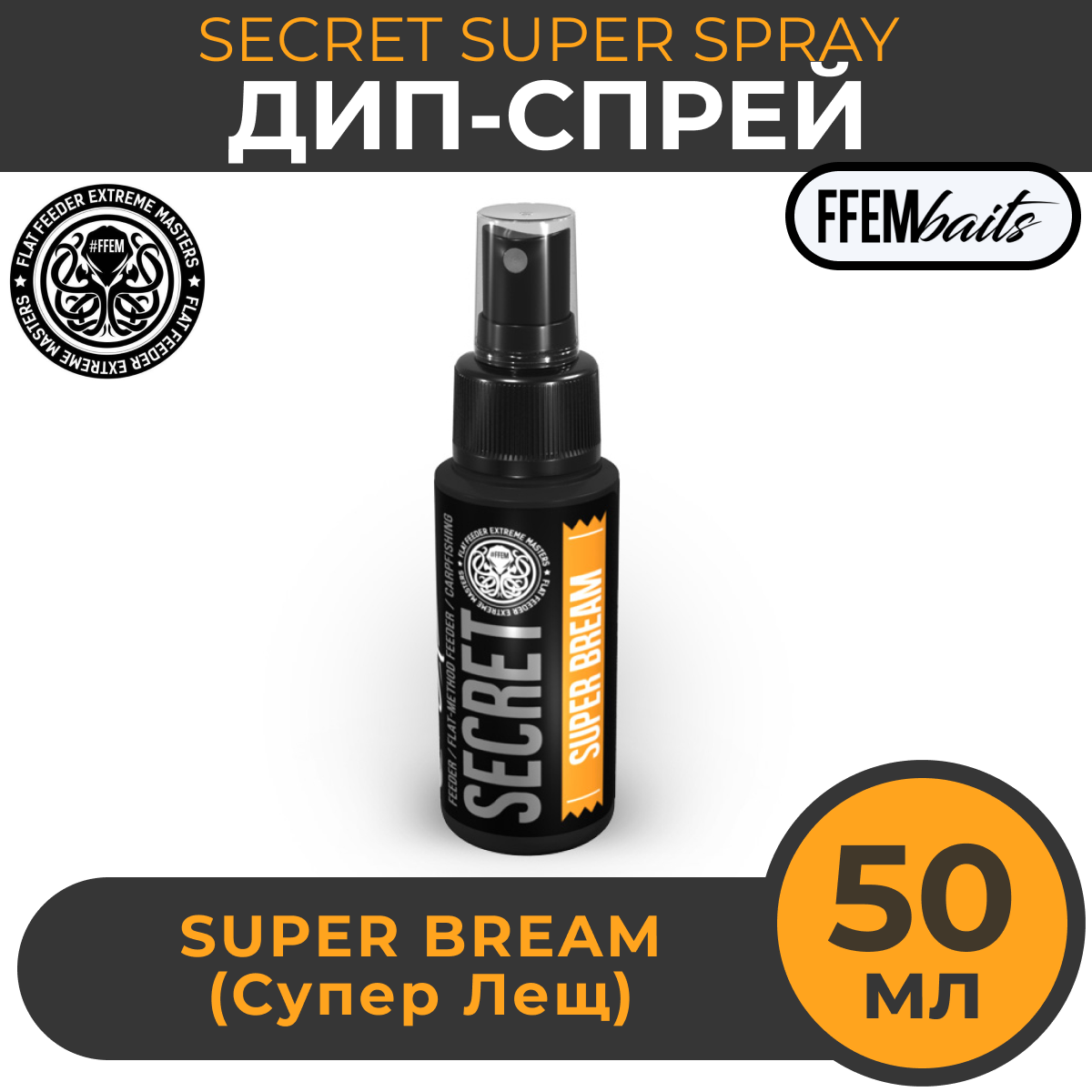 ДИП Супер Спрей FFEM Secret Super Spray Super Bream 50ml Супер Лещ 50мл / мощный ароматизатор DIP ликвид для насадок и бойлов бустер