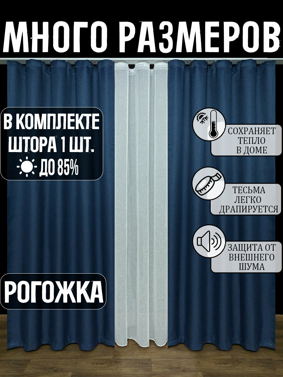 Готовая плотная интерьерная штора(портьера) рогожка без рисунка 150x230 см.(1шт.) со шторной лентой