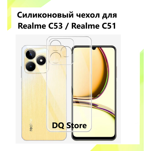 Прозрачный cиликоновый чехол для Realme C53 / Realme C51 / Реалми Ц53 / Реалми Ц51. Тонкий бампер с защитой камеры чехол 80 для realme c51 силиконовый противоударный чехол накладка черный матовый бампер с защитой камеры на реалми ц51