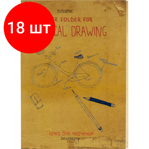 Комплект 18 штук, Папка для черчения Kroyter 20л, А4, блок160гр, госзнак, обл. тисн. фольгой, Винтаж комплект 21 штук папка для черчения kroyter 20л а4 блок160гр госзнак обл тисн фольгой винтаж