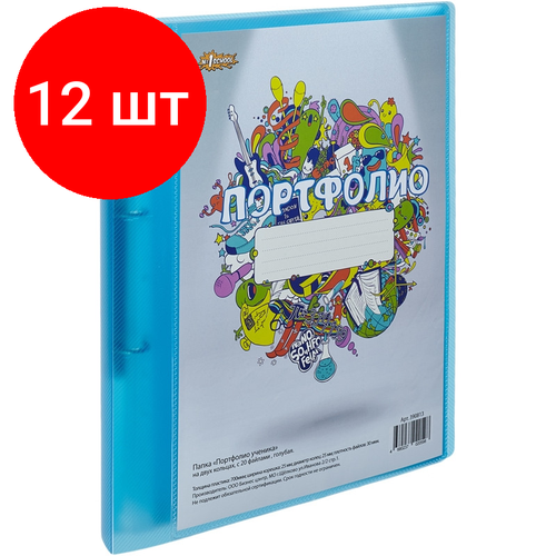 Комплект 12 штук, Папка Портфолио ученика на 2 ух кольцах, с 20 файлами , голуб папка портфолио ученика на 2 ух кольцах с 20 файлами голуб