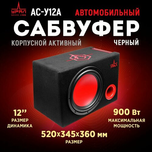 Сабвуфер корпусной активный урал АС-У12А чёрный 22504₽