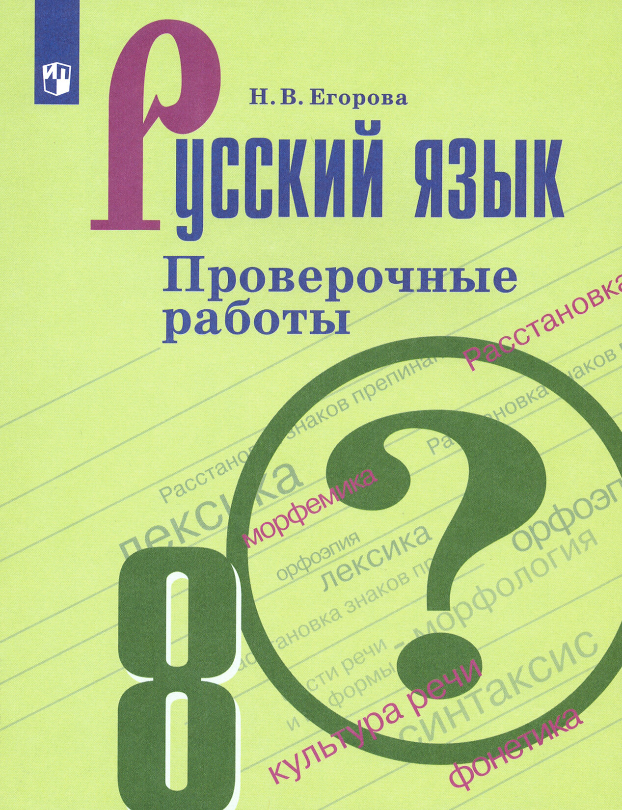 Русский язык. 8 класс. Проверочные работы. ФГОС