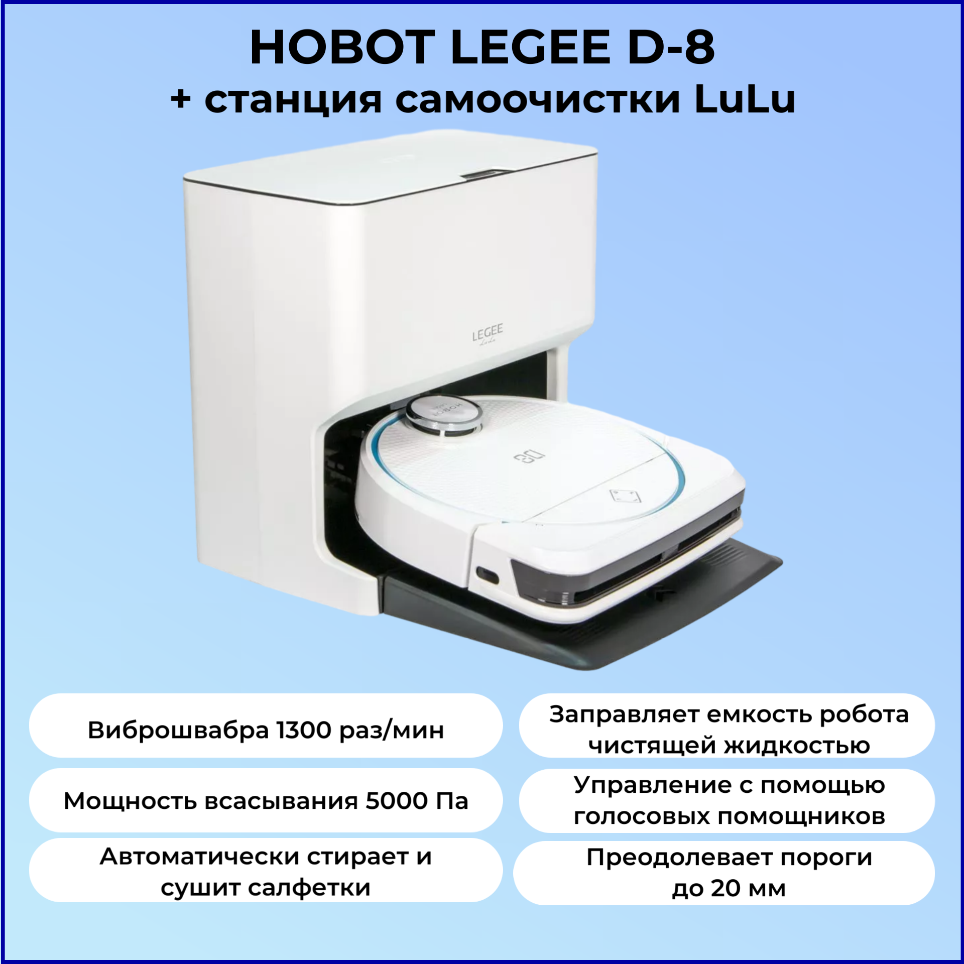 Робот-пылесос Hobot Legee D8 + Станция самоочистки LuLu