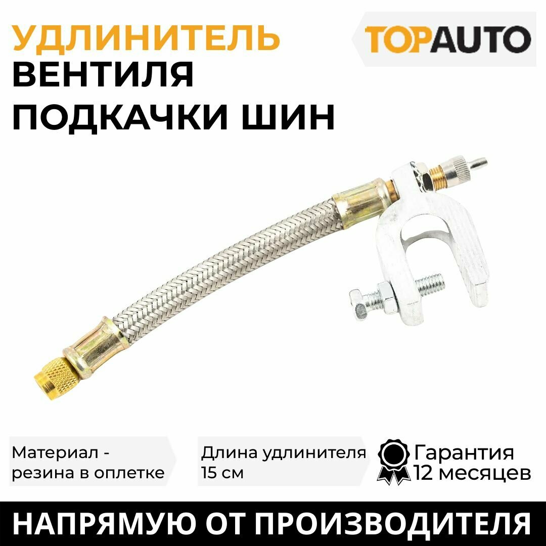 Удлинитель вентиля подкачки шин гибкий Топ Авто резина в защитной оплетке длина 15см HH-041-15CM