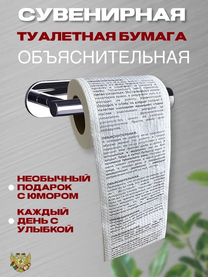 Туалетная бумага с приколами "Объяснительная", подарок прикол, розыгрыш, пранк, сувенир мужчине, парню, другу