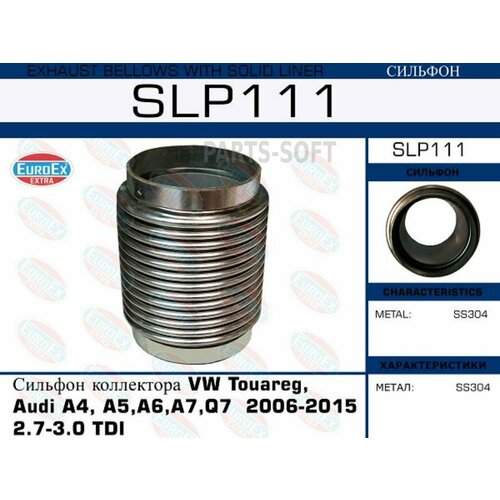 EUROEX SLP111 Сильфон коллектора VW Touareg, Audi A4, A5, A6, A7, Q7 2006-2015 2.7-3.0 TDI