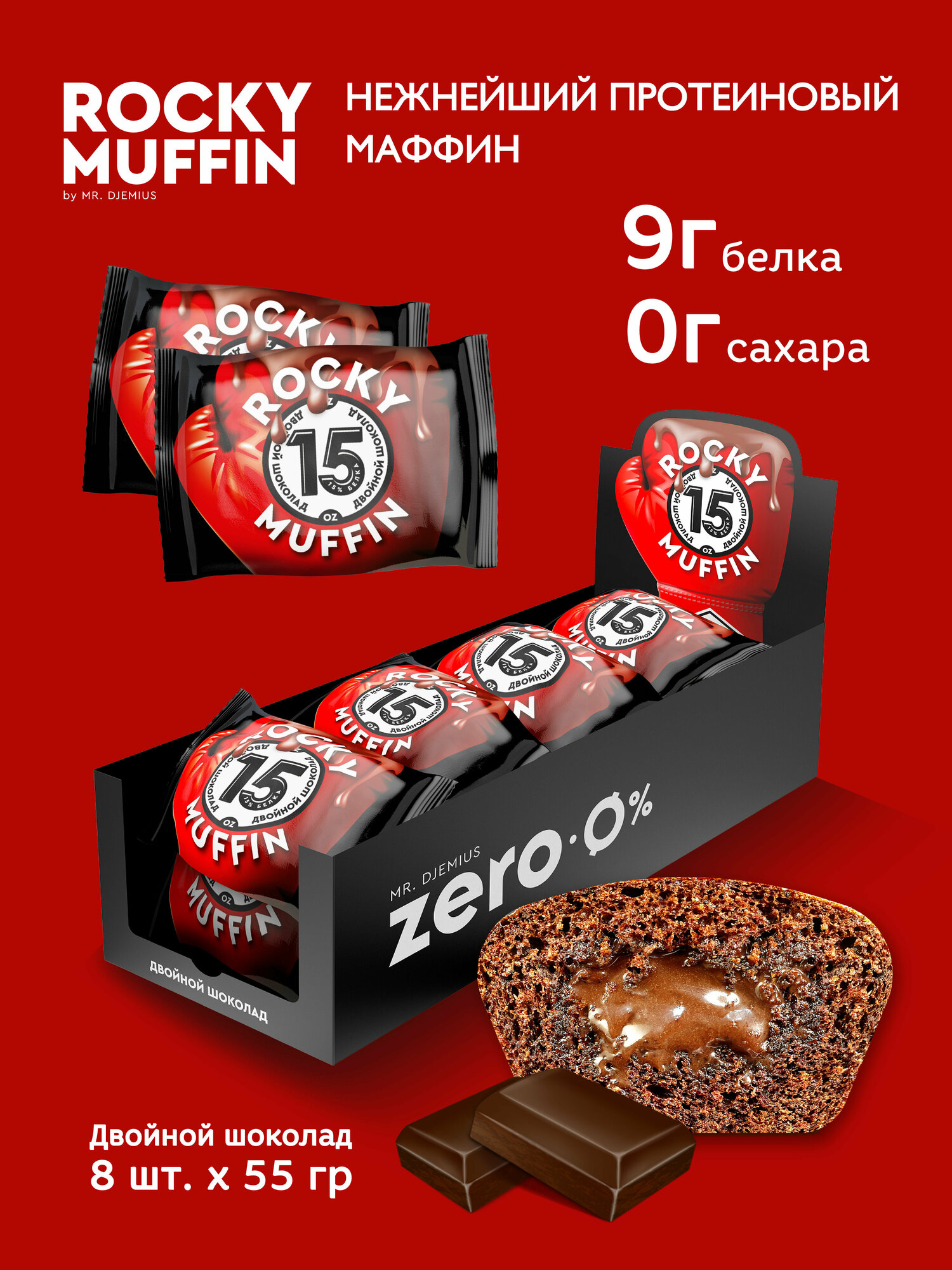 Маффин без сахара "Двойной шоколад" ROCKY MUFFIN 8 штук по 55гр
