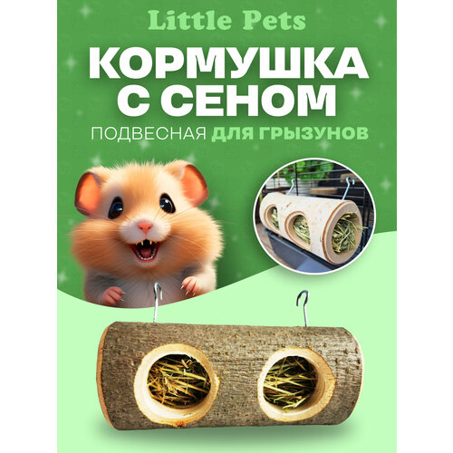 Кормушка с сеном для грызунов Little Pets (сенница) подвесная подвесная сенница для грызунов