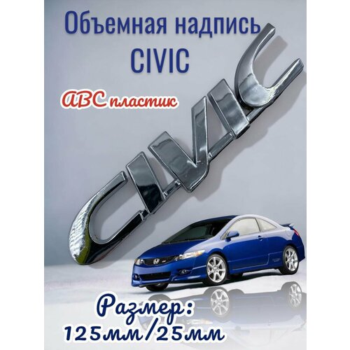 Объемная надпись CIVIC авс пластик хром 125мм/25мм