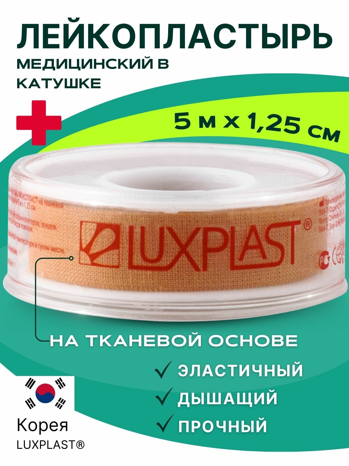 LUXPLAST лейкопластырь фиксирующий на тканевой основе, 1.25x500 см