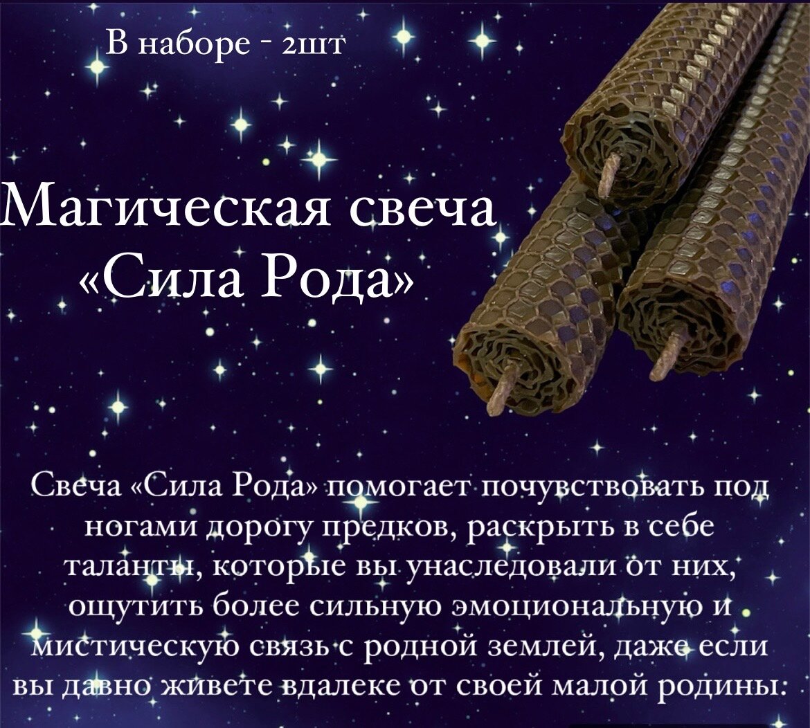 Набор магических свечей "Сила Рода"/ Помогающий поддерживать контакт с предками/ для ритуала, практик/2шт