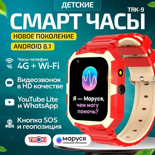 Часы телефон для школьников Tiroki TRK-09 PRO Android 81 Маруся Whatsapp Telegram YouTube телефон 4G GPS видеозвонокКнопка SOS калькулятор будильник магазин приложений видеоплеер аудиоплеер календарь сменный циферблаты 839000₽