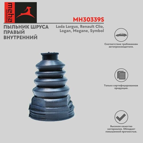 Пыльник шруса правый внутренний Meha Лада Ларгус Рено Клио Логан Меган Симбол Lada Largus Renault Clio Logan Megane Symbol 718₽