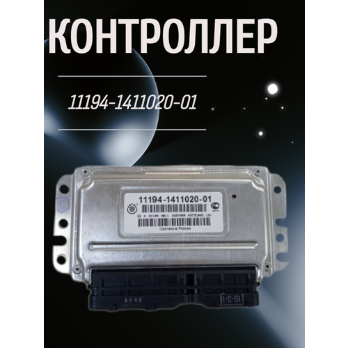 Контроллер эбу 11194-1411020-01