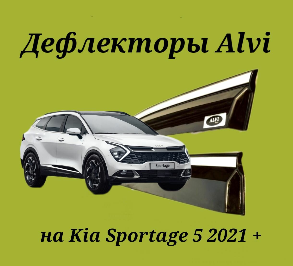 Дефлекторы Alvi на Kia Sportage 5 2021 +с молдингом из нержавейки