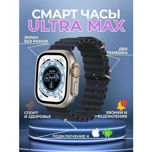 Смарт часы Ultra Max 630000₽