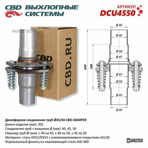DCU4550 CBD Демпферное соединение с d45 на d50мм в сборе CBD DCU4550 1479₽