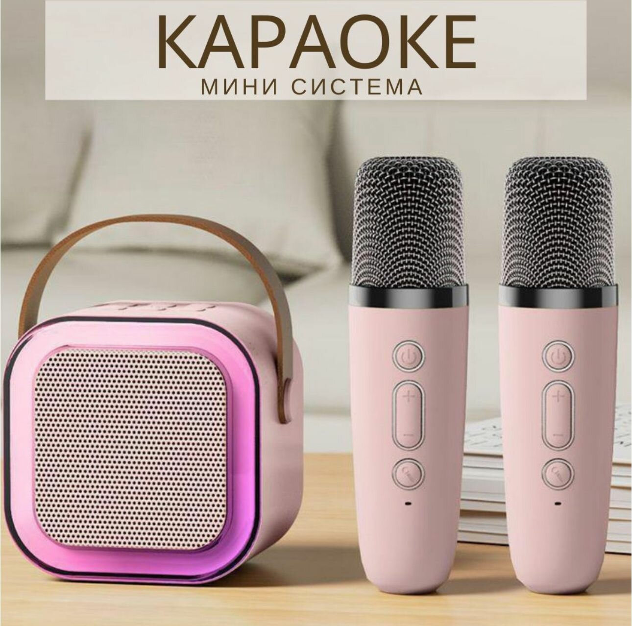 Портативная караоке-система для детей с беспроводными микрофонами розовая