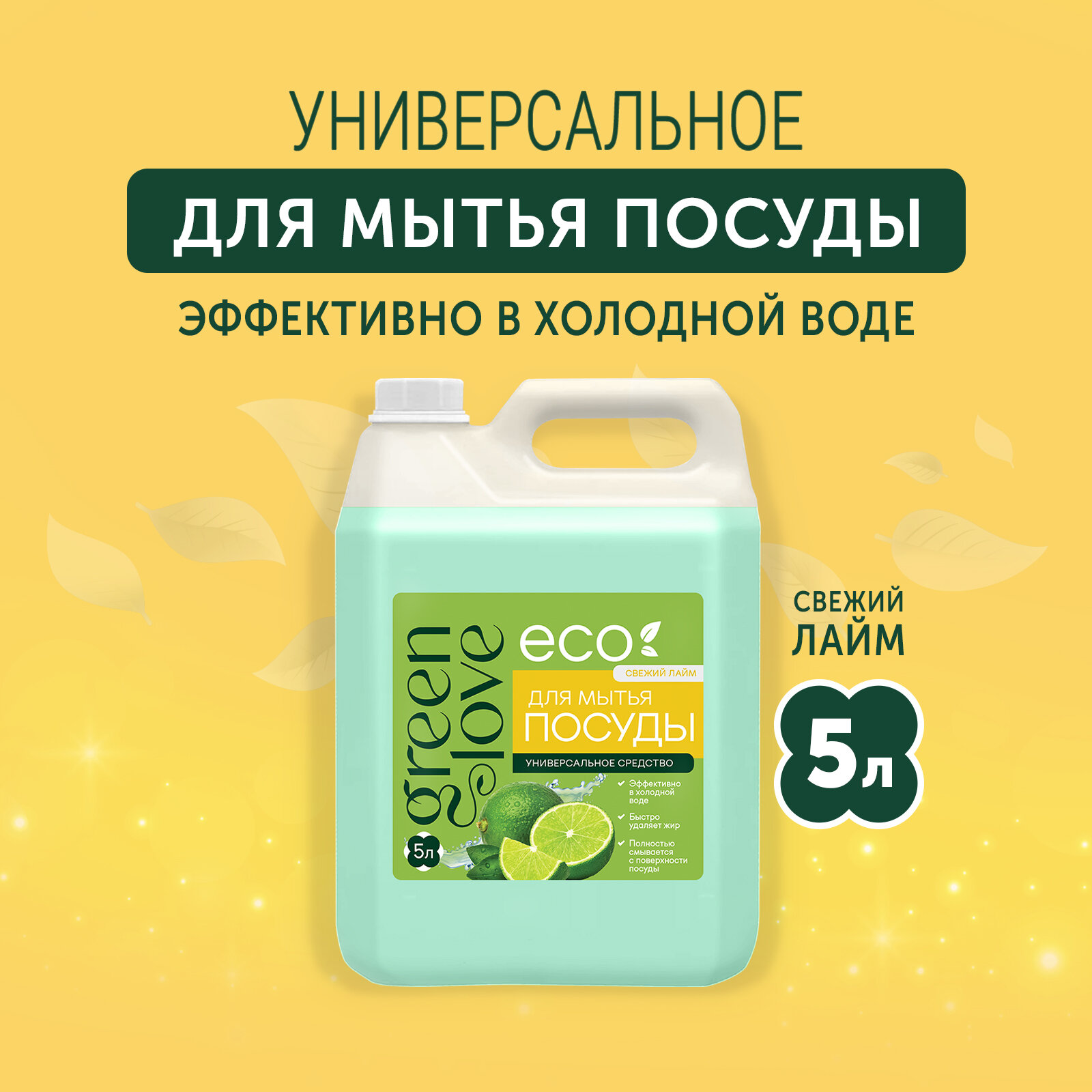 Green Love Гель средство для мытья посуды 5 л